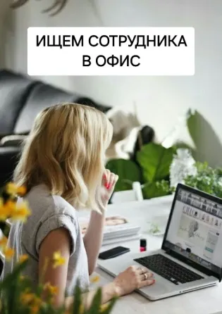 Ищем сотрудников в офис Москва