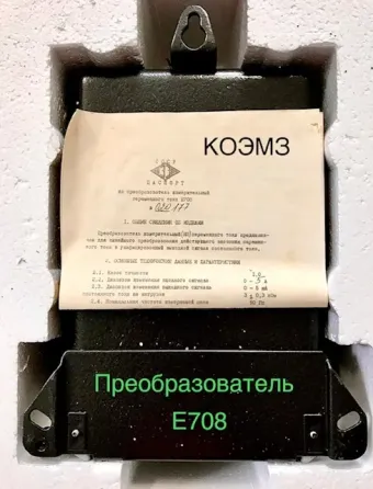 Е708 преобразователь измерительный переменного тока Москва