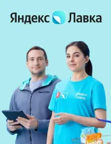 В «Яндекс Лавку» требуется кладовщик-комплектовщик Moscow