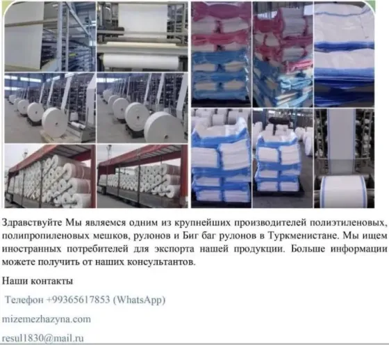 Производитель полиэтиленовых, полипропиленовых мешков, рулонов и Биг баг рулонов. Алматы