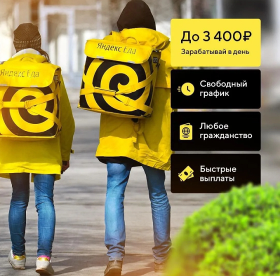 Работа курьером Яндекс еда Volgograd