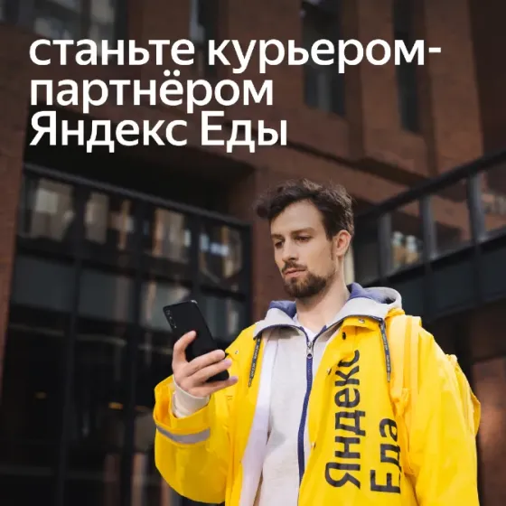 Курьер Яндекс Еда Moscow