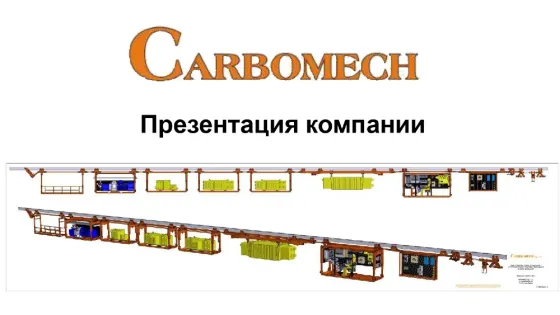 Транспортировка электрического оборудования, трансформаторных станций и механических устройств по концепции компании CARBOMECH LTD в подземных угольны Ruda Slaska
