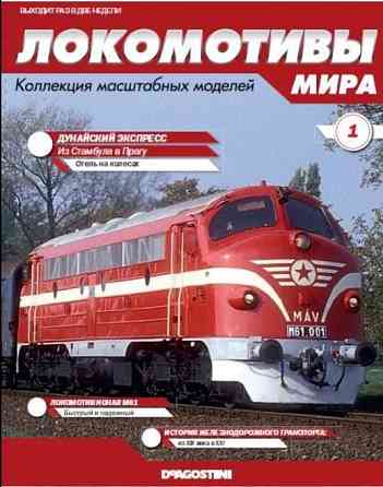Серия локомотивы мира №1 Дунайский Экспресс Lipetsk