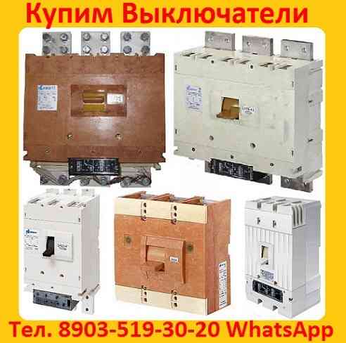 Купим Выключатели ВА-5543, ВА-5541, Производства Контактор и КЭАЗ, Самовывоз по России. Москва