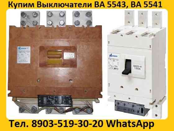 Купим Выключатели ВА-5541: Всех типов исполнения, Самовывоз по России. Moscow