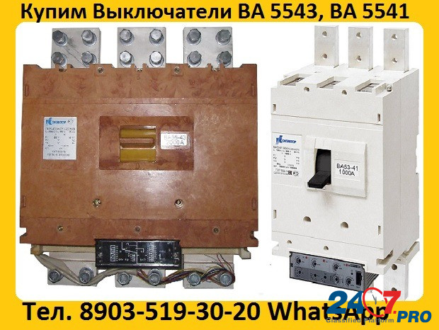 Купим Выключатели ВА-5541: Всех типов исполнения, Самовывоз по России. Москва - изображение 1