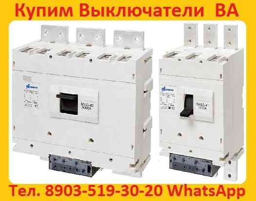 Купим на Постоянной Основе Автоматические Выключатели ВА5543, ВА5343, ВА5541, ВА5341, Moscow
