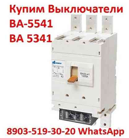 Купим автоматические выключатели серии: ВА-5543, ВА-5343, ВА-5541, ВА-5341, Самовывоз по России. Moscow