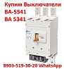 Купим автоматические выключатели серии: ВА-5543, ВА-5343, ВА-5541, ВА-5341, Самовывоз по России. Moscow