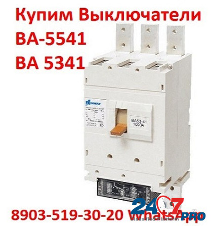 Купим автоматические выключатели серии: ВА-5543, ВА-5343, ВА-5541, ВА-5341, Самовывоз по России. Москва - изображение 1