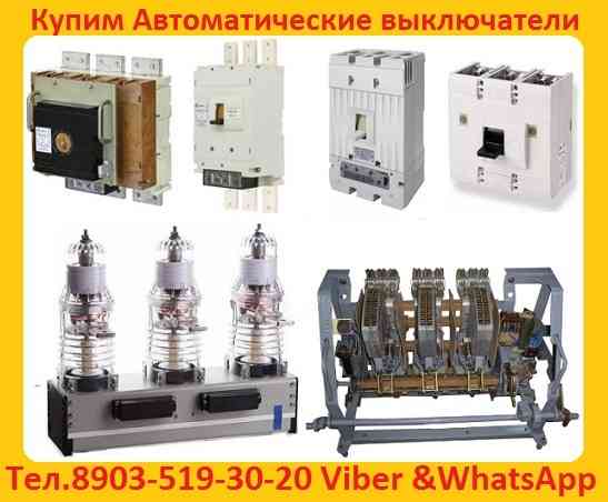 Купим с хранения или с демонтажа, Выключатели ВА-5541, ВА-5543, ВА-5343, Самовывоз по РФ. Moscow