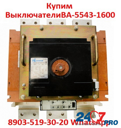 Купим Выключатели Автоматические ВА-5543-1600/2000А. С хранения и б/у. В любом состоянии. Самовывоз по всей России. Москва - изображение 1
