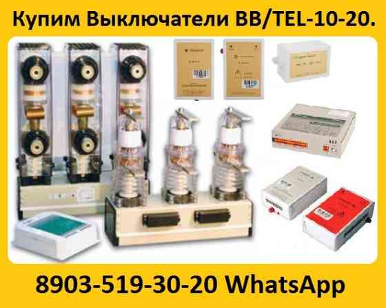 Постоянно покупаю Вакумные выключатели BB/TEL-10-20/1000 (048) Самовывоз по России. Москва