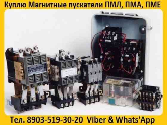 Купим Магнитные пускатели ПМА-3100, ПМА-4100, ПМА-5100, ПМА-6100, Самовывоз по России. Москва
