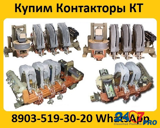 Купим Контакторы КТ -6023, КТ-6033, КТ-6043, КТ-6053, С хранения и б/у. Самовывоз по всей России Москва - изображение 1