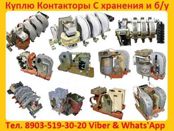 Купим Контакторы КТ-6023 160А; КТ-6033 250А; КТ-6043 400А; КТ-6053 630А; С хранения и б/у рассмотрим все ваши предложения. Moscow