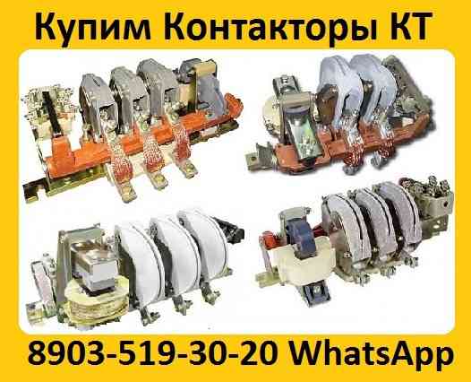 Купим на постоянной основе Контакторы Электромагнитные КТ-6033, КТ-6043, КТ-6053, Москва