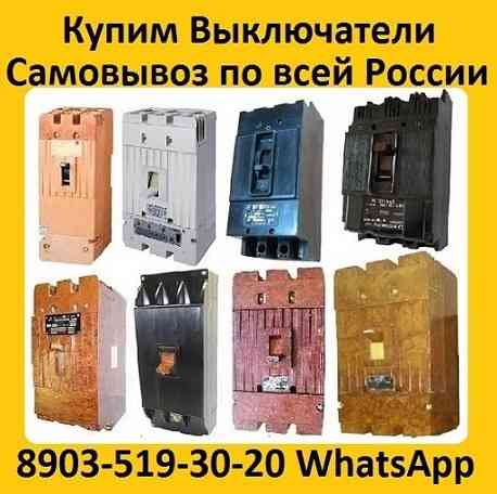 Купим Автоматические Выключатели А3798, А3796, А3794, А3793, А3792, С хранения и б/у. Самовывоз по всей России Moscow