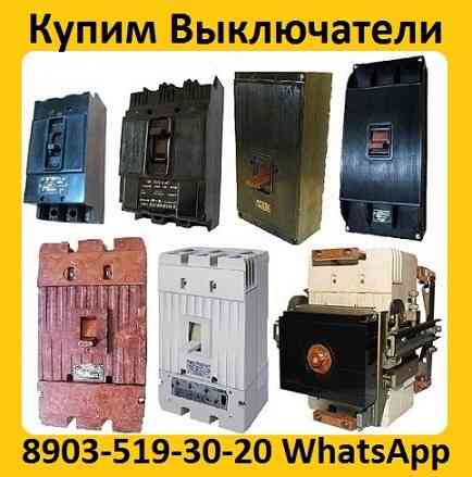 Купим Выключатели А3716, А3714, А3726 , А3144, А3792, А3794, -3796, А3798 Moscow