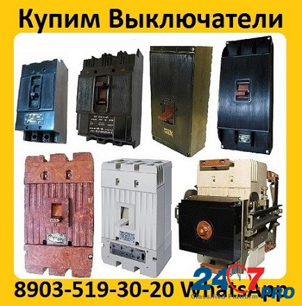 Купим Выключатели А3716, А3714, А3726 , А3144, А3792, А3794, -3796, А3798 Moscow - photo 1