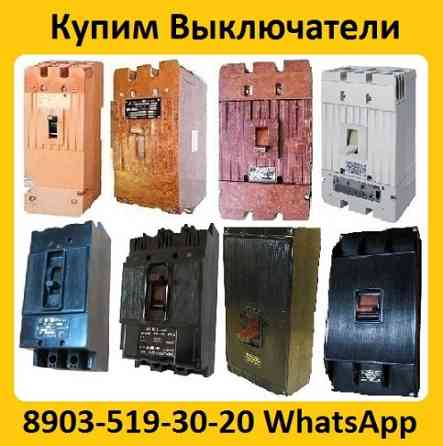 Купим Автоматические Выключатели А3144. А3792. А3793. А3794. А3796. А3716. А3726. Moscow