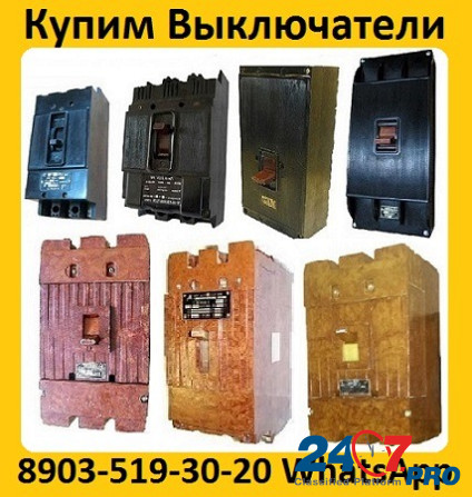 Купим Автоматические Выключатели А3133, А3134, А3143, А3144, Все модификации. С хранения и б/у. Самовывоз по всей России Москва - изображение 1