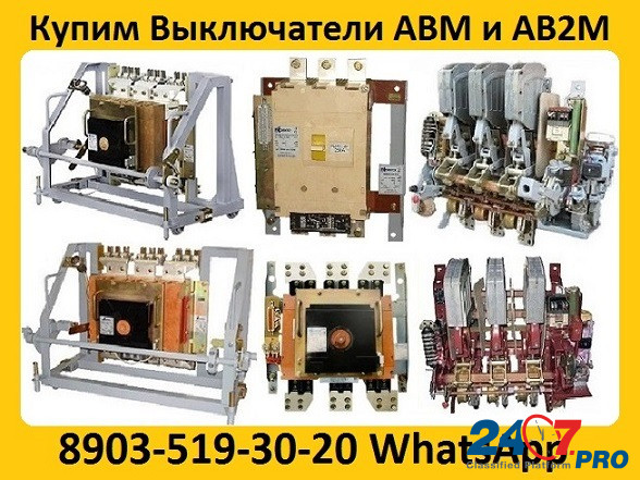 Купим Выключатели АВМ и АВ2М в любом сосстоянии. Самовывоз по всей России Москва - изображение 1
