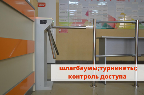 Система контроля и управления доступом Krasnodar