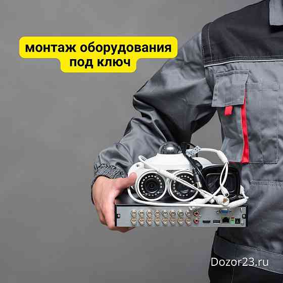 Установка видеонаблюдения, пожарной и охранной сигнализации, домофонии и скуд Krasnodar