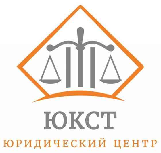 Юридическая консультация в центре "юкст Moscow