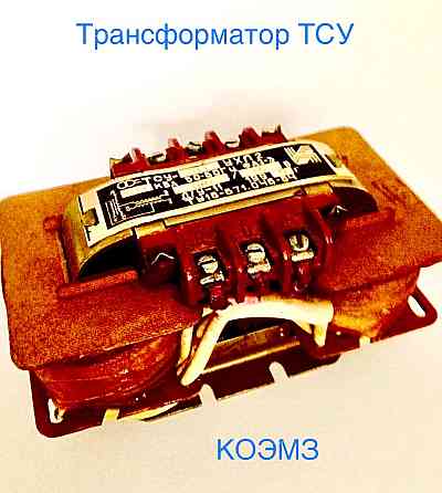 Трансформатор тсу-0, 16; тсу-0, 25; тсу-0, 4; тсу-0, 63; тсу-1, 0; тсу-1, 6; тсу-2, 5; тсу-4, 0 Moscow