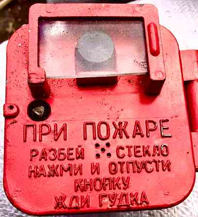 Извещатель пожарный ручной Пкил-9 Moscow