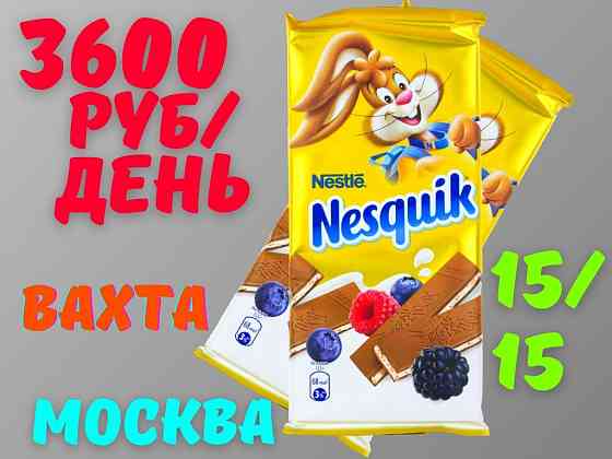 Вахта Упаковщик (ца) шоколада без опыта бесплатное питание и проживание Москва