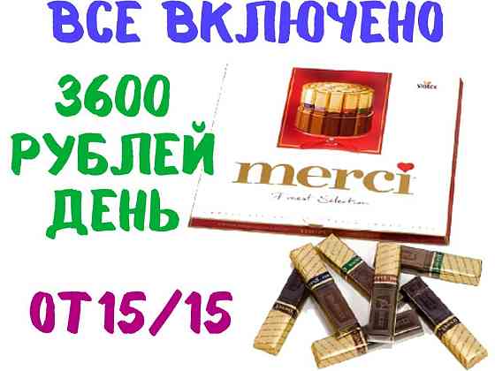 Упаковщик (ца) конфет Вахта 15, 20, 30 с Бесплатным питанием и проживанием без опыта Москва
