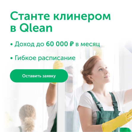 Клинер для уборки квартир в Сервис Qlean Moscow