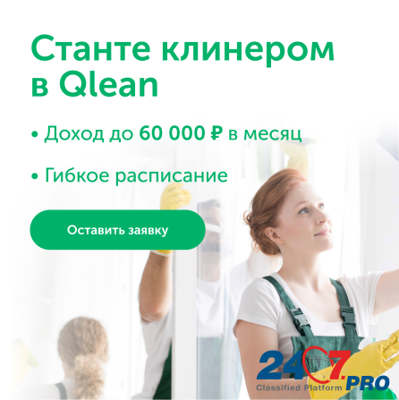 Клинер для уборки квартир в Сервис Qlean Москва - изображение 1