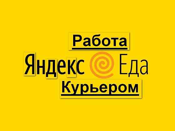 Пеший курьер Яндекс Доставка Воронеж