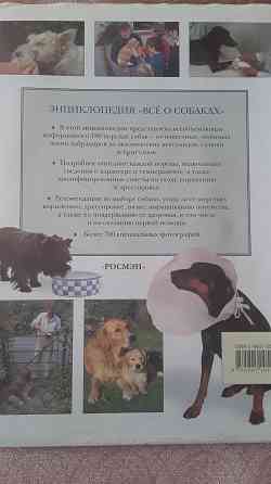Продаем большую красочную энциклопедию "все О Собаках ".В отличном состоянии. Размер 310- 260 мм. 260 страниц. Выбор, кормление, лечение, ус Ust-Kamenogorsk