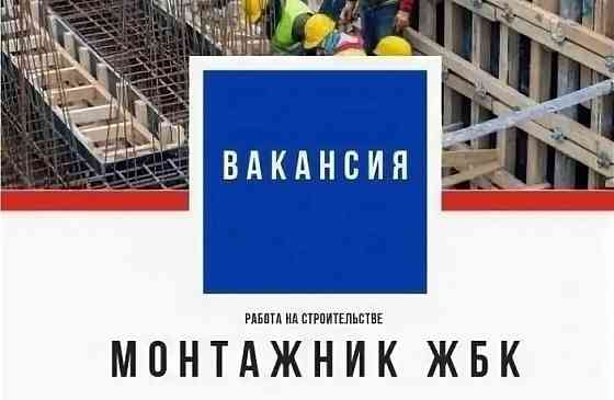 На строительство объекта федерального значения требуются Монтажники и Сварщики Жбк Yakutsk