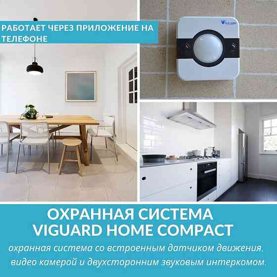 Охранная система Viguard Home Compact Anapa