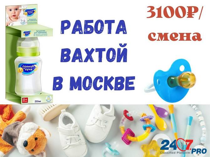 Упаковщик товаров для детей Moscow - photo 1