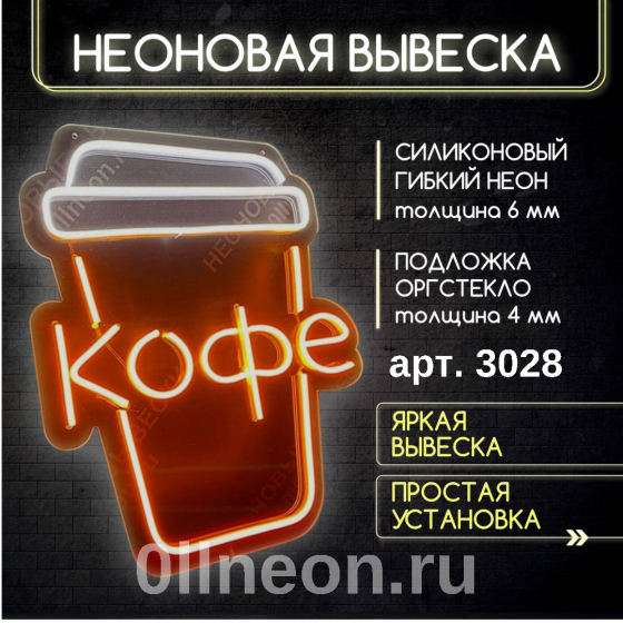 Неоновая Вывеска Кофе, 41х49 СМ. Sankt-Peterburg