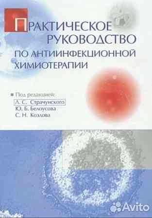 Антибактериальная терапия. Под ред. Л.с. Страчунского, Ю.б. Белоусова, С.н. Kazan'