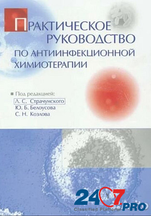 Antibacterial therapy. Edited by L.s. Strachunsky, Y.b. Belousov, S.n. Kazan' - photo 1