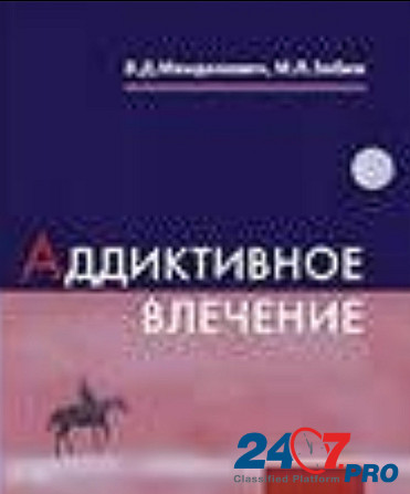 Addictive cravings. V.D. Mendelevich, M.L. Zobin. - M., 2012, -264 p.:il., Pp.8, Tc.obj., Format 60x90/16, Isbn: Kazan' - photo 1