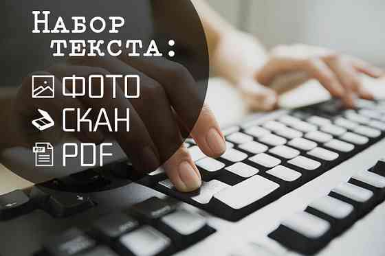 Печать текстов со сканов в электронный вид Moscow