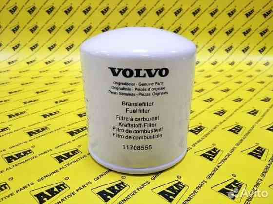 Топливный фильтр Volvo VOE11708555 Краснодар