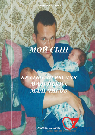 Предлагаю электронные книги "Мой сын Yekaterinburg - photo 1