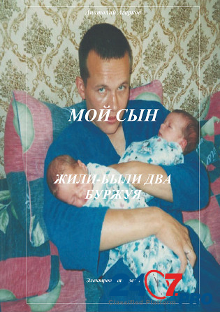 Предлагаю электронные книги "Мой сын Yekaterinburg - photo 3